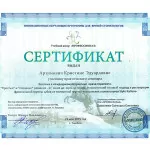 Сертификат_гор_Артимович
