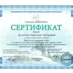 Сертификат_гор_Артимович1