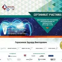 Сертификат_верт_Герасимов