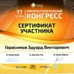 Сертификат Герасимов Эдуард Викторович